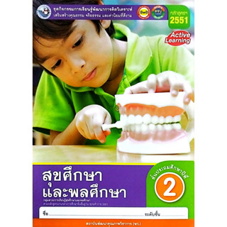 ชุดกิจกรรมฯ สุขศึกษาและพลศึกษา ป.2 (พว.)