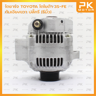 ไดชาร์จ TOYOTA โตโยต้า 3S-FE ตันเอียงขวา ปลั๊กรี 90A (รีบิ้วโรงงาน) พีเคมอเตอร์ Pkmotor