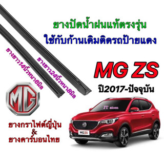 ยางปัดน้ำฝนแท้ตรงรุ่น MG ZS ปี2017-ปัจจุบัน(ยางยาว14นิ้วหนา6มิลกับ24นิ้วหนา8มิล)