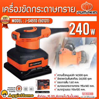 PUMPKIN เครื่องขัดกระดาษทราย แบบสั่น รุ่น J-S4510 (50131) 240 วัตต์ 14500รอบ/นาที ขัดกระดาษทราย เครื่องขัด