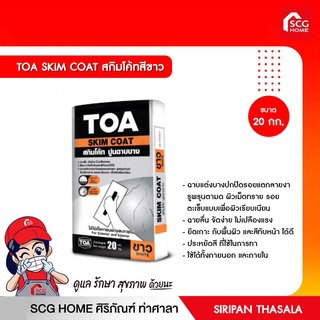 TOA SKIM COAT สกิมโค้ทสีขาว ปูนฉาบบาง 20กก.