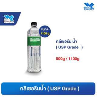 กลีเซอรีน﻿น้ำ USP Grade ขนาด 1100 กรัม (Glycerin USP 1100 g.)
