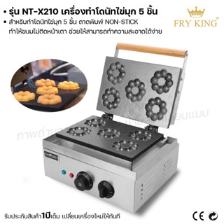 Fry king เครื่องทำโดนัทไข่มุก 5 ชิ้น NT-X210 เครื่องทำโดนัท เตาทำโดนัทไฟฟ้า (ผ่อนชำระได้) รับประกัน 1 ปี ของแท้ 100%