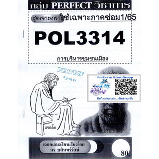 ชีทราม ชุดเจาะเกราะ POL3314 (PA330) การบริหารชุมชนเมือง #Perfect