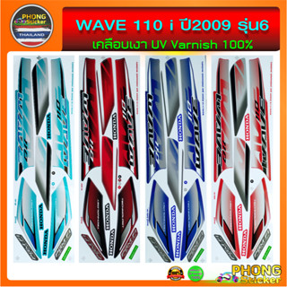 สติ๊กเกอร์ เวฟ 110i สติ๊กเกอร์มอไซค์ wave 110i ปี 2009 รุ่น 6 (สีสวย สีสด สีไม่เพี้ยน)