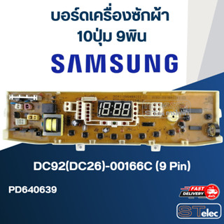 บอร์ดเครื่องซักผ้า SAMSUNG (ซัมซุง) 10ปุ่ม 9พิน #DC92(DC26)-00166C (9Pin)