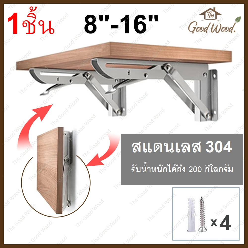 เหล็กฉากรับชั้น รุ่นพับได้ ขนาด 8 - 16 นิ้ว ( ราคาสำหรับ 1ชิ้น ) ติดผนัง ฉากเหล็กพับ