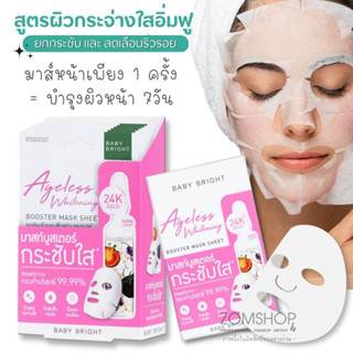 【กล่อง/6ชิ้น】🌈แผ่นมาส์กหน้า⚡เร่งฟื้นฟู【สูตรผิวกระจ่างใส กระชับ 】Ageless Whitening  Booster Mask Sheet 20g. Baby Bright