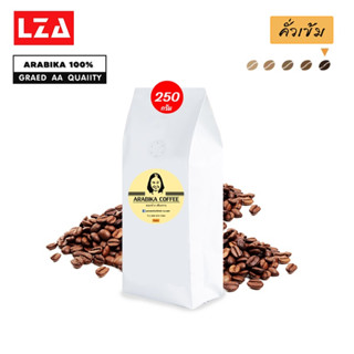 LZA กาแฟอาราบิก้า 100 % คั่วเข้ม กลิ่นหอมดอกไม้ป่า 1 ถุง 250 กรัม เกรด AA