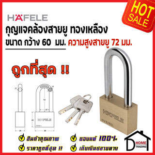 HAFELE กุญแจ แม่กุญแจ ทองเหลือง60mm. 482.01.977 / 482.01.978 Brass PadLock HVB/60 / 60L คล้อง สายยู ล็อค ล็อคเกอร์ ประตู