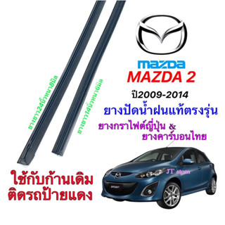 ยางปัดน้ำฝนแท้ตรงรุ่น MAZDA 2 ปี2009-2014(ยางยาว14นิ้วหนา6มิลกับ24นิ้วหนา8มิล)