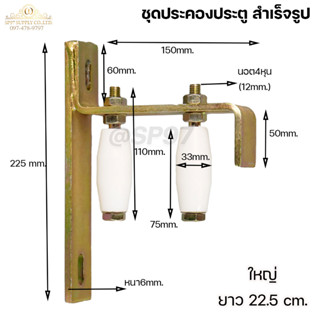 RTS ชุด ล้อประคองสำเร็จรูป ประคองประตู ล้อประคองไนล่อน + โคร…