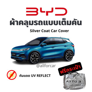 ผ้าคลุม BYD ATTO3 ผ้าคลุมรถยนต์ Silver coat ตัดตรงรุ่น ผ้าคลุมรถ atto3 byd แบบเต็มคัน กันแดดดี