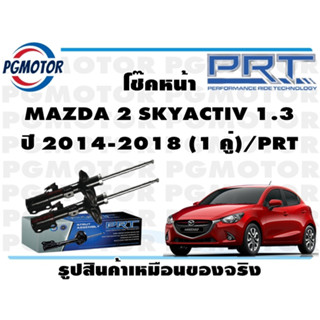 โช๊คหน้า MAZDA 2 SKYACTIV 1.3 ปี 2014-2018 (1 คู่)/PRT