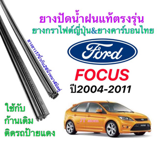 ยางปัดน้ำฝนแท้ตรงรุ่น FORD FOCUS ปี2004-2011(ยางยาว18นิ้วกับ26นิ้วหนา4มิลคู่)