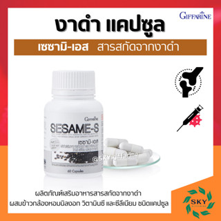 [ ส่งฟรี ] งาดำกิฟฟารีน งาดำสกัด เซซามิน งาดำกิฟฟารีน SESAMI-S GIFFARINE | สารสกัดงาดำ เซซามิ เซซามินกิฟฟารีน