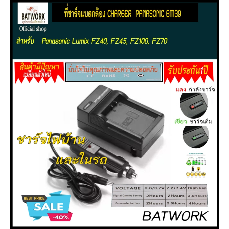 แท่นชาร์จแบตเตอรี่กล้อง 'CHARGER PANASONIC BMB9 สำหรับ Panasonic Lumix FZ40, FZ45, FZ100, FZ70