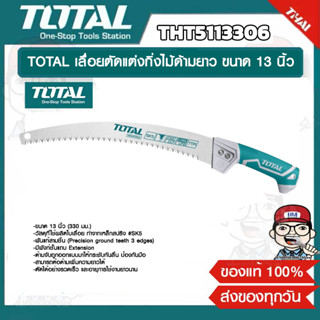 TOTAL เลื่อยตัดแต่งกิ่งไม้ด้ามยาว ขนาด 13" (330 mm.) งานหนัก รุ่น THT5113306 ของแท้ 100%