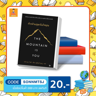 N - หนังสือก้าวข้ามภูผาในใจคุณ  The Mountain is You