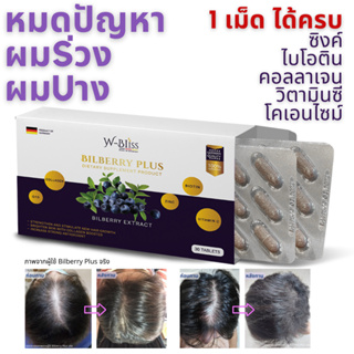 วิตามินอาหารเสริมบำรุงผม Bilberry Plus ยับยั้งผมร่วง ผมบาง สร้างผมใหม่ ปลอดภัย นำเข้าจากประเทศเยอรมัน | 1 กล่อง 30 เม็ด