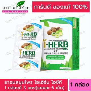 I-HERB OTC ยาอมสมุนไพร ไอ-เฮิร์บ โอทีซี บรรเทาอาการไอ ขับเสมหะ 1X3X6S จำนวน 1 กล่อง