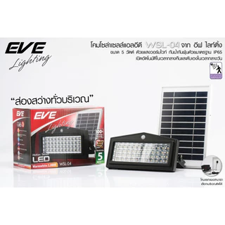 EVE โคมไฟติดผนัง โซล่าเซลล์ จับความเคลื่อนไหว ไฟติดผนัง รุ่น WSL-04 กันน้ำกันฝุ่น IP65