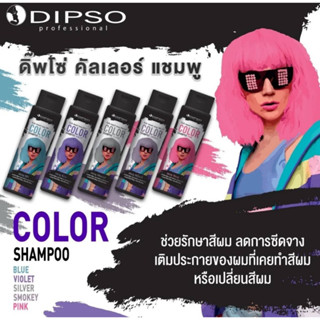 Dipso แชมพูเติมประกายสีผม ดิ๊ฟโซ่ คัลเลอร์ แชมพู Dipso Color Shampoo 250ml. สีม่วง / สีชมพู / สีฟ้า