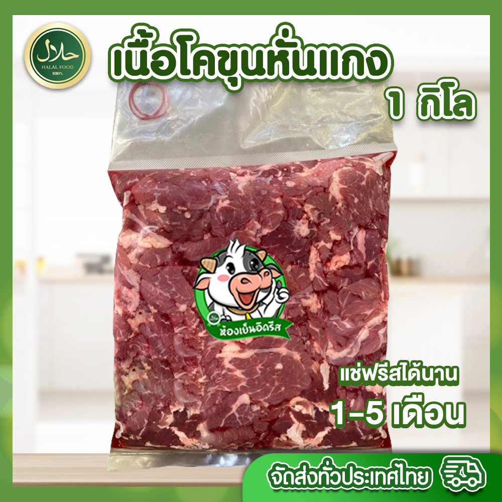 เนื้อโคขุนหั่นแกง 1 kg. มันแทรกนิดๆ เอ็นบางๆ เนื้อนุ่ม ฉ่ำ เด้ง ทุกถุงซีลสุญญากาศ สด สะอาด ปลอดภัย ทำกับเมนูอะไรก็อร่อย