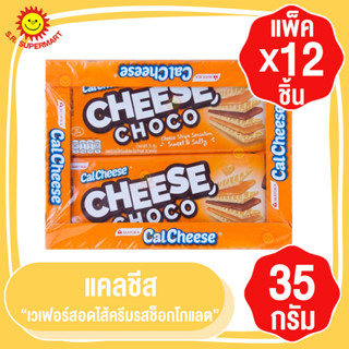 Cal Cheese แคลชีส เวเฟอร์สอดไส้ครีมรสช็อกโกแลต 35กรัมx12ชิ้น