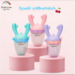 จุกซิลิโคน ดูดผักผลไม้ จุกนมหลอก จุกหลอกสำหรับเด็กหัดกัดกินผลไม้ดูดูเลิฟ Dodolove