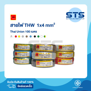 สายไฟTHW 1x4 sq.mm. Thai Union ไทยยูเนี่ยน ยาว 100 เมตร ทุกสี ราคาถูกมาก มีมอก. สายไฟเดี่ยว สายแข็ง