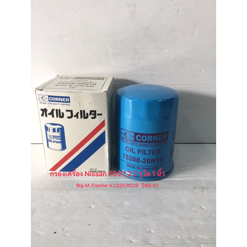 กรองเครื่อง Nissan TD27, 2.7 รูโต 1นิ้ว ปี93-97 (CORNER)