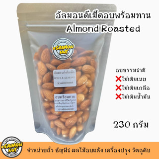 อัลมอนด์เต็มเม็ดอบพร้อมทาน ขนาด 230g.Almond Whole Roasted {ชาวคีโตสามารถทานได้}