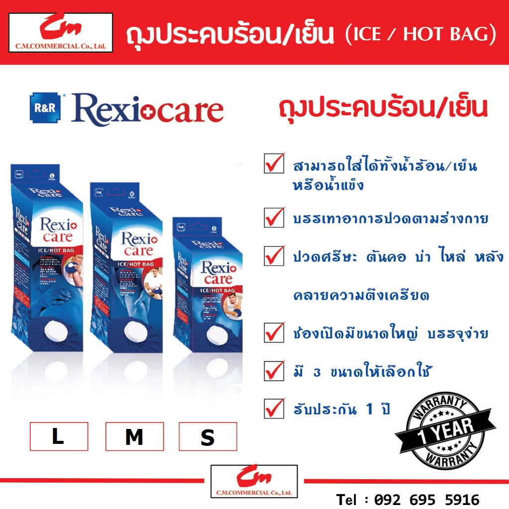 ถุงประคบร้อน เย็น (Rexi Care ICE/HOT BAG)