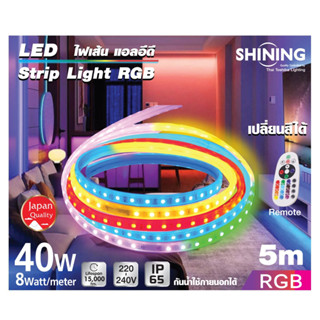 ไฟแอลอีดีเส้นความยาว 5 เมตร เปลี่ยนสี เปิด-ปิดด้วยรีโมท ตกแต่งห้องSHINING LED Strip 5M RGB With Remote@wsang