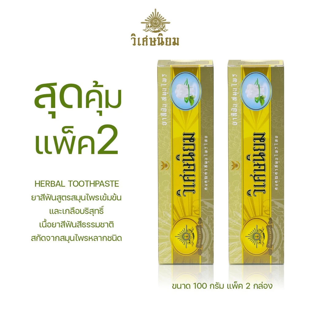 แพ็ค 2 VISET-NIYOM ยาสีฟันสมุนไพร Lot ใหม่ สูตรเข้มข้น อ่อนโยน