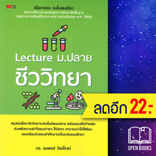 Lecture ม.ปลาย ชีววิทยา | I Love CU ดร. ธนพงษ์ วัชรโรจน์