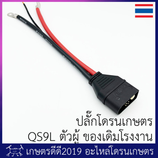 ปลั๊กโดรนเกษตร โดรนประกอบ QS9L ขนาดใหญ่ มาพร้อมสายขนาด 6 AWG ย้ำหางปลาและบัดกรีจากโรงงาน สามารถใส่โดรน 4 แขน 6 แขนได้