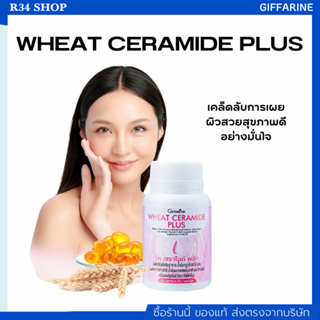 บำรุงผิว เซราไมด์สกัดเข้มข้นจากข้าวสาลี 100% กิฟฟารีน วีท เซราไมด์ พลัส Wheat Ceramide Plus (30 แคปซูล)