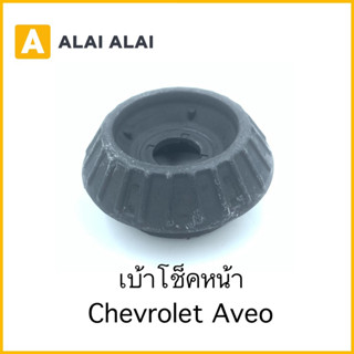 【A080】เบ้าโช็คหน้า Chevrolet Aveo