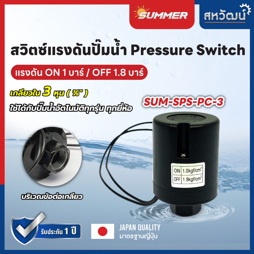 Pressure Switch เพรชเชอร์สวิตช์ สวิตซ์แรงดันปั๊มน้ำ เพรชเชอร์สวิทช์ปั๊มน้ำ - Kanto Summer Polo