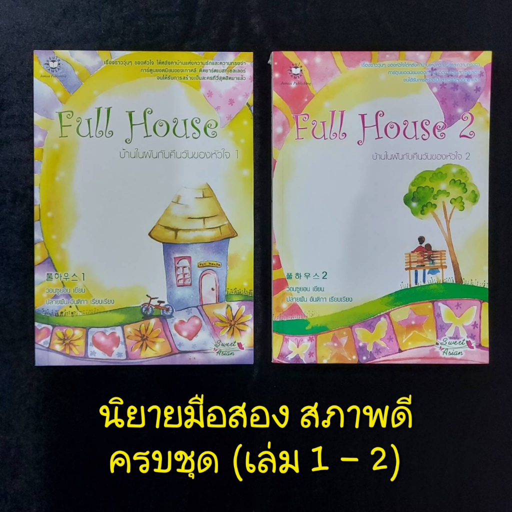 นิยายมือสอง - Full House