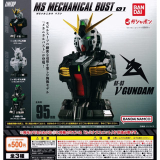 Mobile Suit Gundam MS Mechaical Bust 01 Nu Gundam  (1 SET ได้ 3 IN 1)