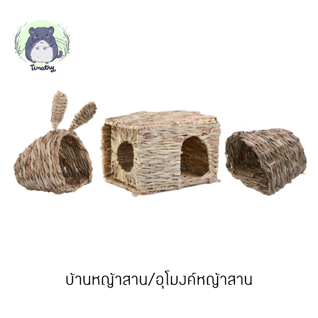 บ้านหญ้า บ้านหญ้าสาน โพรงหญ้า สำหรับสัตว์เลี้ยง กระต่าย ชินชิลล่า แกสบี้ (ทรงสี่เหลี่ยม ทรงหัวกระต่าย)