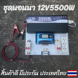 ชุดนอนนา ชุดคอนโทรล 12v 5500W  ชาร์จเจอร์ S4 30A  โซล่าเซลล์ พลังงานแสงอาทิตย์ 12Vto 220V (เฉพาะชุดคอนโทรล) พร้อมไปใช้งา