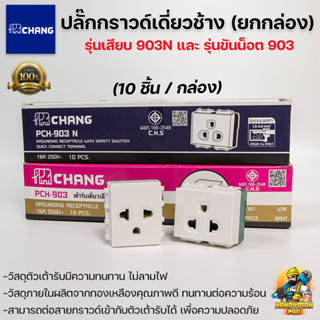 Chang ปลั๊กกราวด์เดี่ยวช้าง เต้ารับเดี่ยว รุ่น PCH-903N และ PCH-903  ตราช้าง รุ่นแบบเสียบและรุ่นขันน็อต (ยกกล่อง10ตัว)