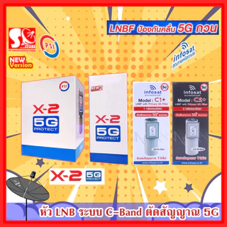 หัว LNB หัวจาน PSI INFOSAT ระบบ C-Band หรือจานตะแกรง ตัดสัญญาณรบกวน 5G PSI X2-5G INFOSAT H-1 C2+ อินโฟแซท เฉพาะหัว