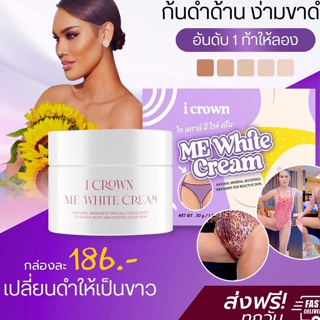 ส่งฟรี!!! (ของแท้ + พร้อมส่ง) ครีมทาง่ามขาแอนนา Me White Cream ครีมแอนนา ขาหนีบดำ รักแร้ดำ ส่งของทุกวัน มีปลายทาง