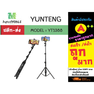 YUNTENG รุ่น yt-1388 selfie stick ไม้เซลฟี่ บวกขาตั้ง ยึดได้ พร้อมรีโหมดบลูทธู พร้อมส่ง (310166)