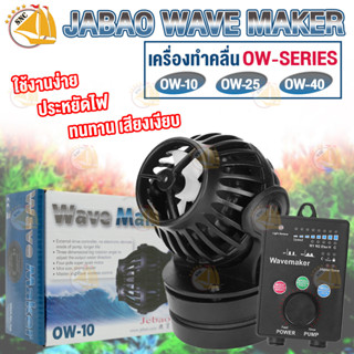 เครื่องทำคลื่นตู้ปลา Jebao Wave Maker OW-10 OW-25 OW-40  ตัวทำคลื่น ปรับความแรง และรูปแบบคลื่นได้ พร้อมคอนโทรลเลอร์